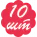 10 шт