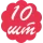 10 шт  + 1319грн. 