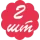 2 шт 