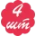4 шт  + 314грн. 