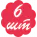 6 шт